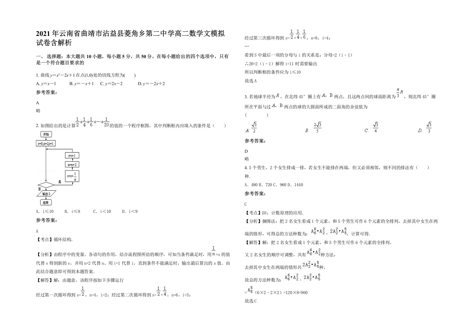 2021年云南省曲靖市沾益县菱角乡第二中学高二数学文模拟试卷含解析