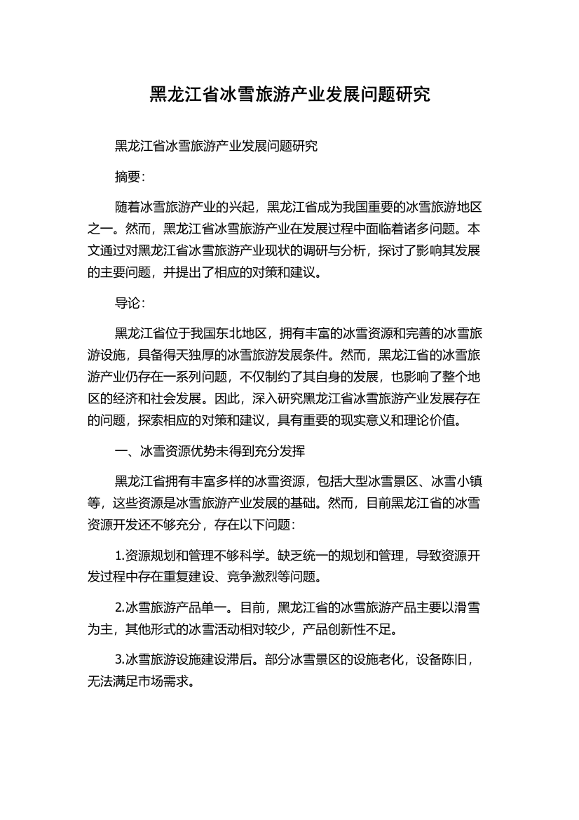 黑龙江省冰雪旅游产业发展问题研究