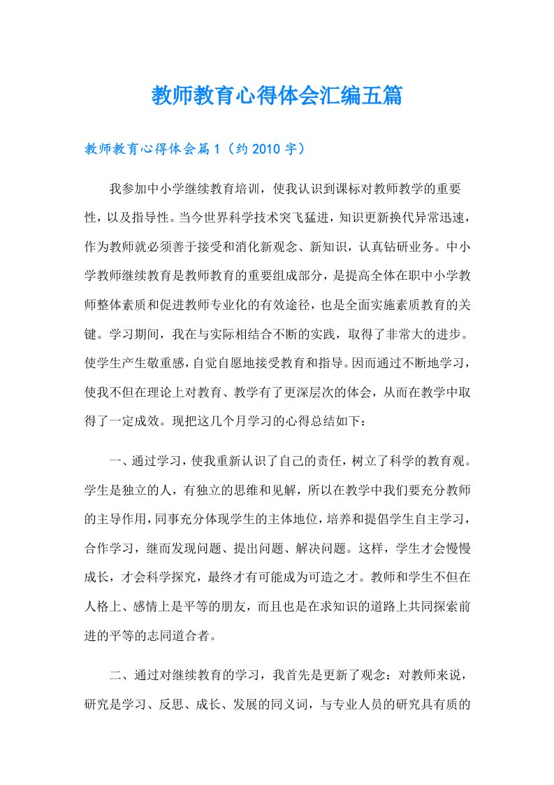 教师教育心得体会汇编五篇