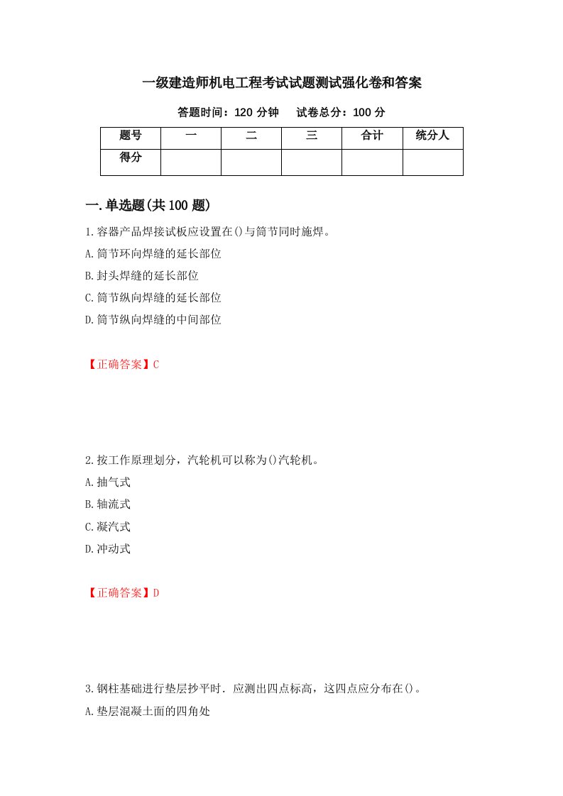 一级建造师机电工程考试试题测试强化卷和答案第6版