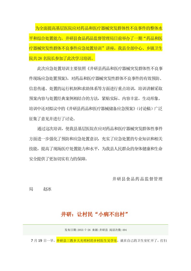 医疗行业-为全面提高基层医院应对药品和医疗器械突发群体性不良事件的整体水平