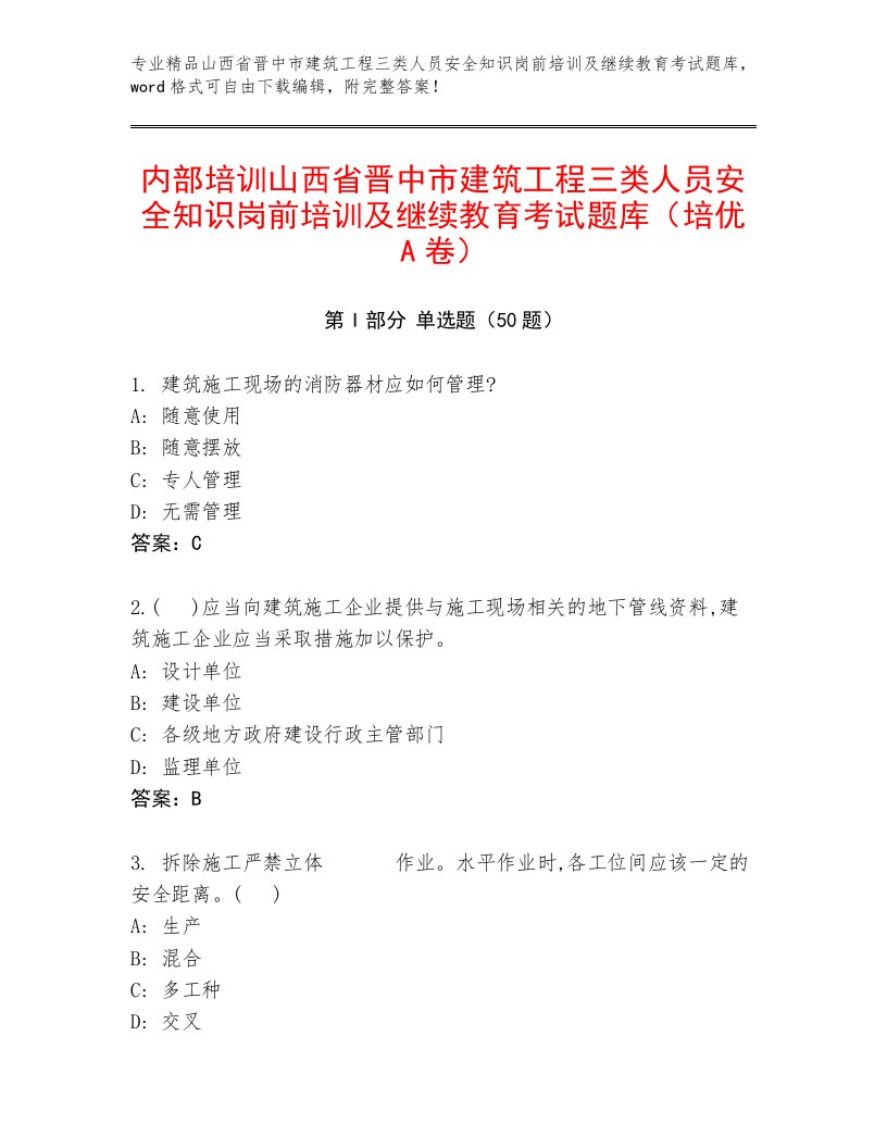 内部培训山西省晋中市建筑工程三类人员安全知识岗前培训及继续教育考试题库（培优A卷）