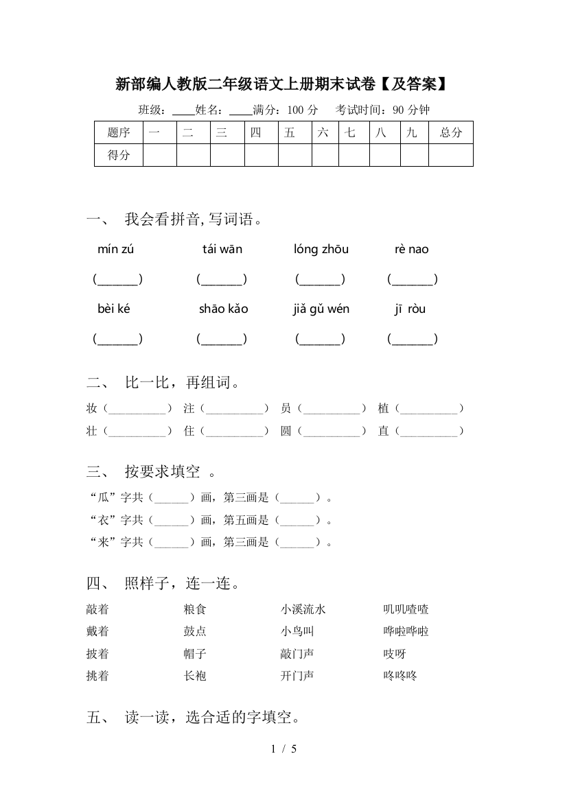 新部编人教版二年级语文上册期末试卷【及答案】