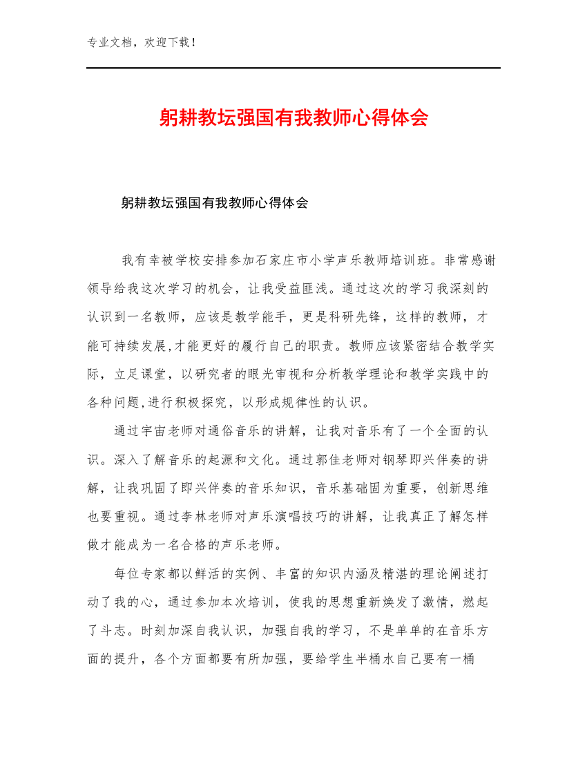 躬耕教坛强国有我教师心得体会优选例文13篇