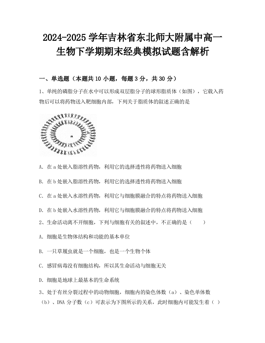 2024-2025学年吉林省东北师大附属中高一生物下学期期末经典模拟试题含解析