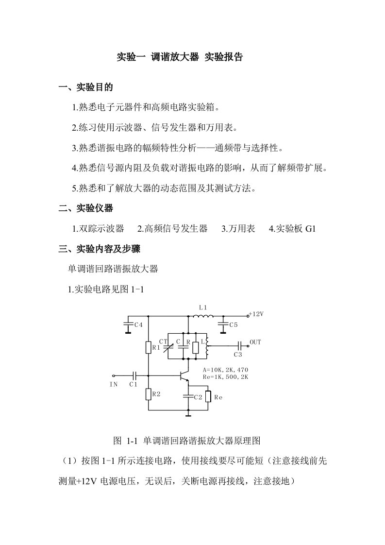 实验一调谐放大器实验报告