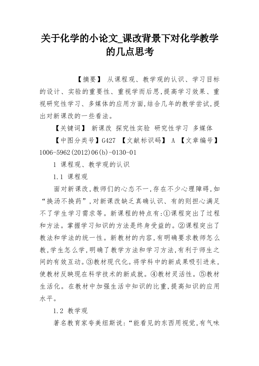 关于化学的小论文_课改背景下对化学教学的几点思考