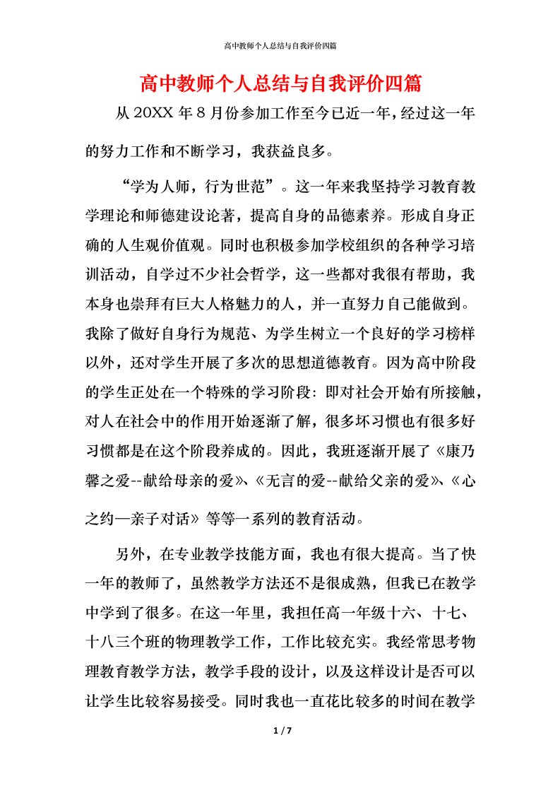 高中教师个人总结与自我评价四篇