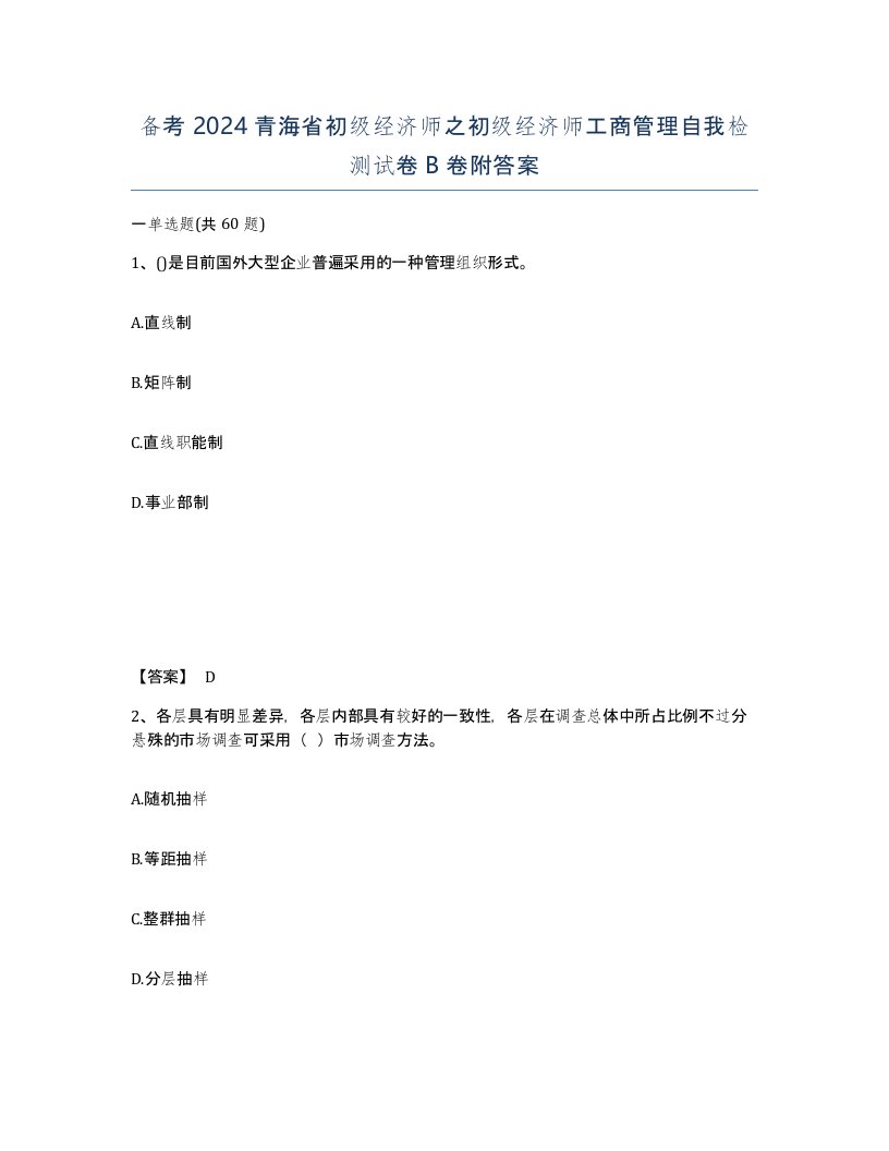 备考2024青海省初级经济师之初级经济师工商管理自我检测试卷B卷附答案