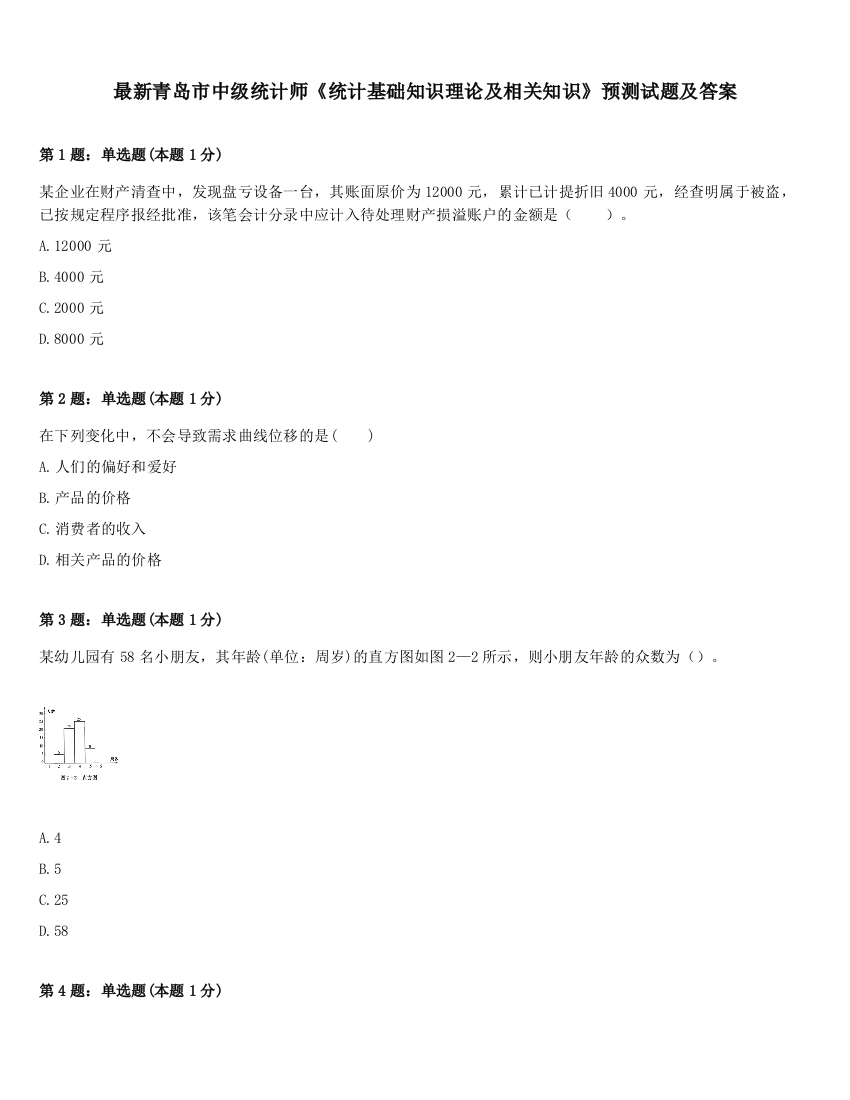 最新青岛市中级统计师《统计基础知识理论及相关知识》预测试题及答案