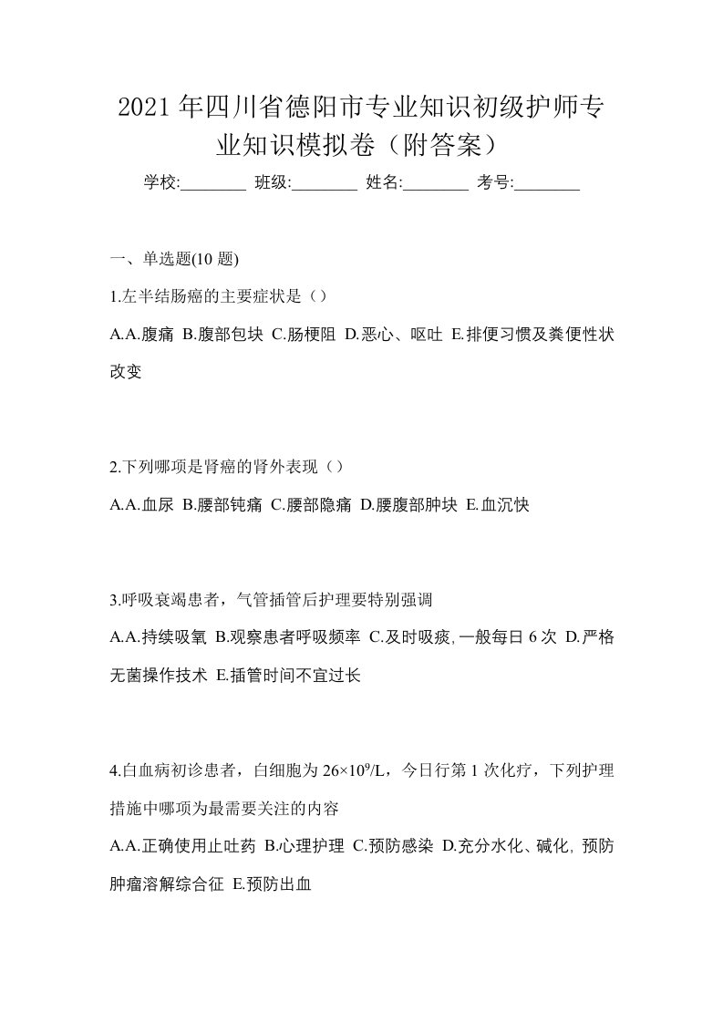 2021年四川省德阳市专业知识初级护师专业知识模拟卷附答案