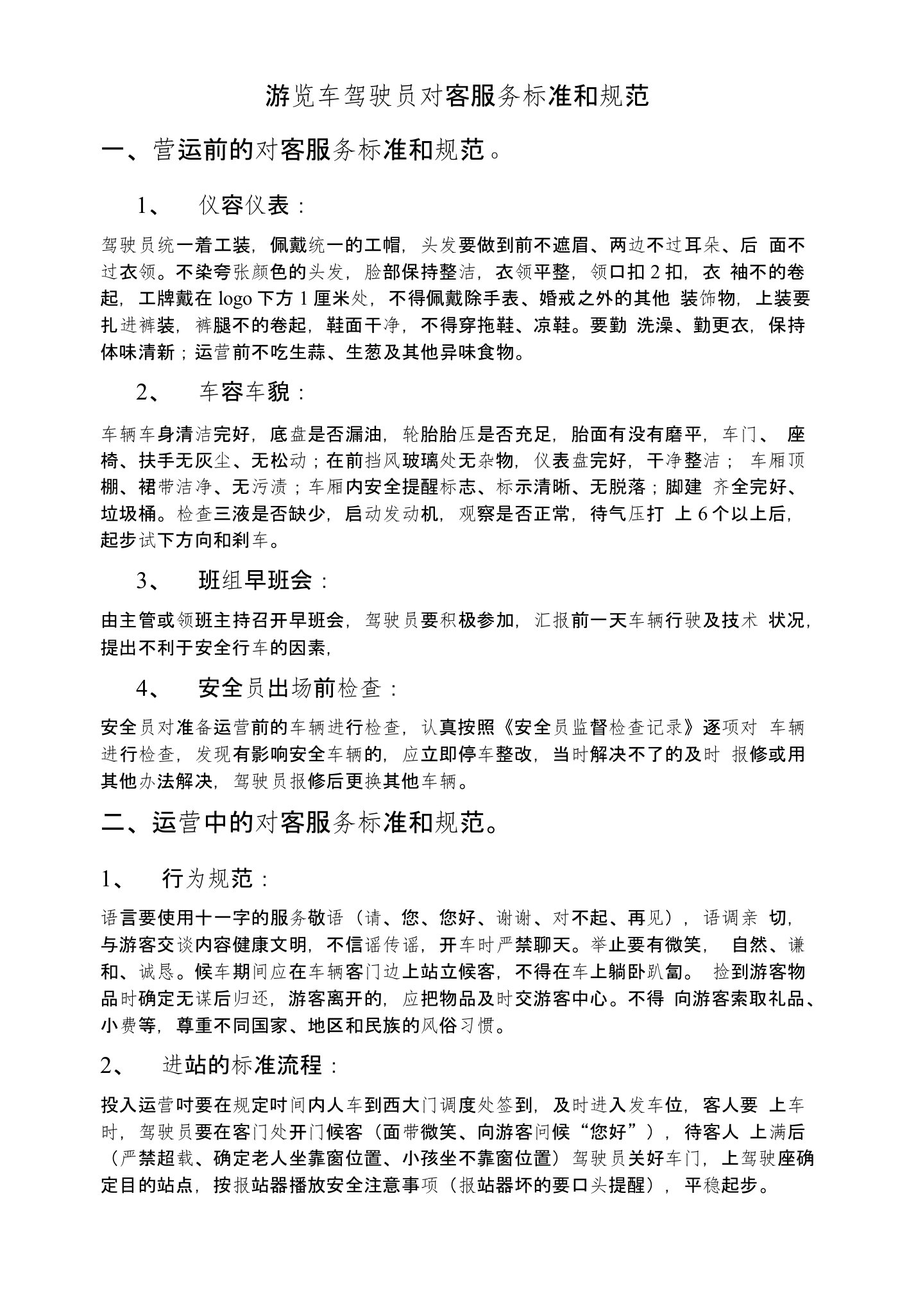 游览车驾驶员司机对客服务标准和规范