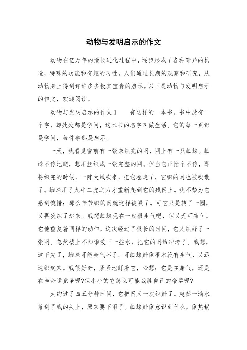 动物与发明启示的作文