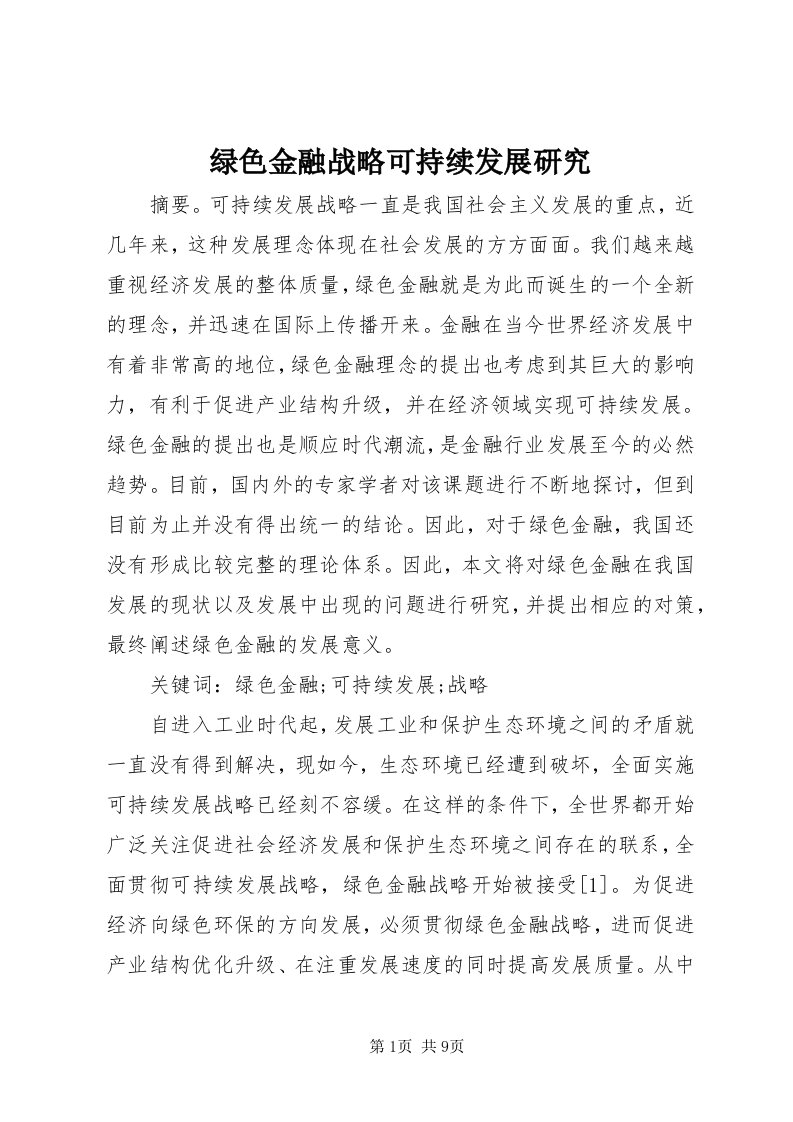 4绿色金融战略可持续发展研究