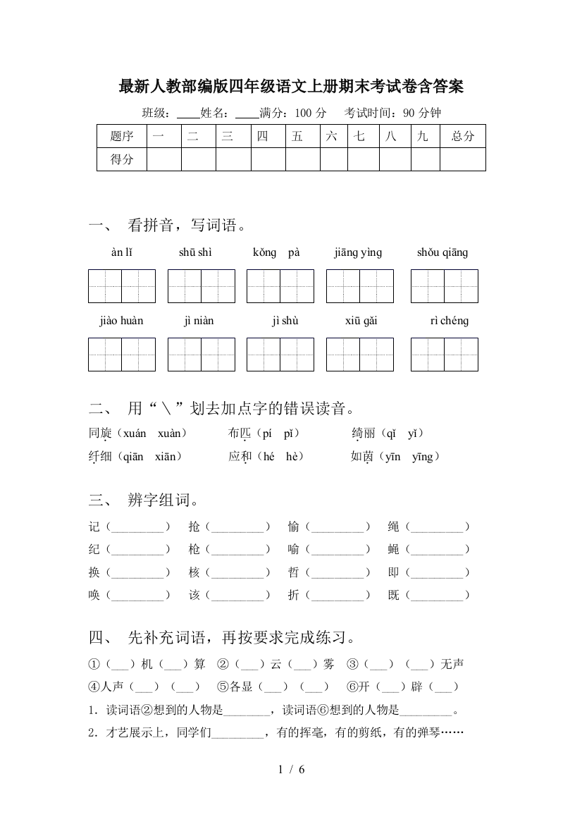 最新人教部编版四年级语文上册期末考试卷含答案