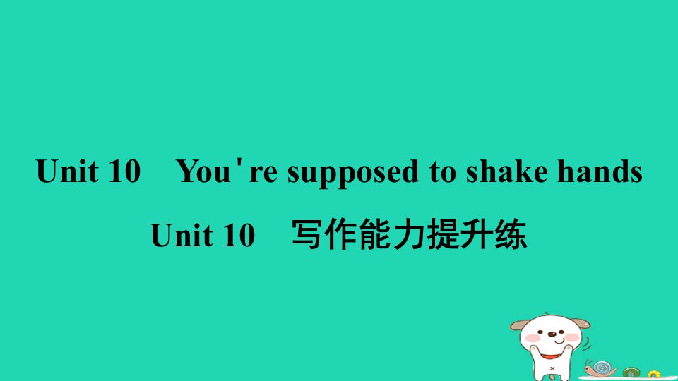 陕西省2024九年级英语全册Unit10You'resupposedtoshakehands写作能力提升练课件新版人教新目标版