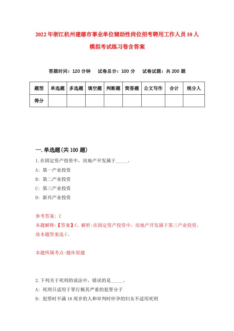 2022年浙江杭州建德市事业单位辅助性岗位招考聘用工作人员10人模拟考试练习卷含答案第8卷