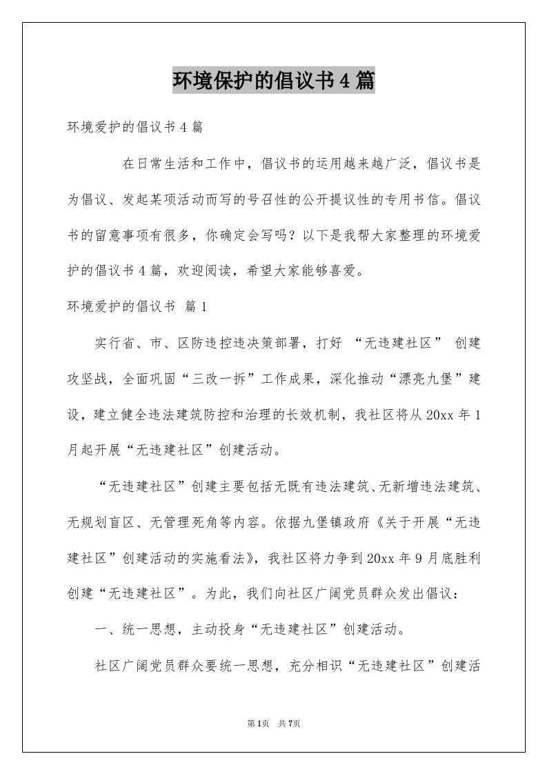 环境保护的倡议书4篇例文