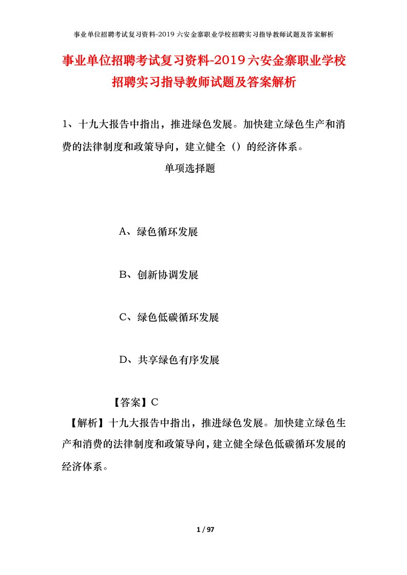 事业单位招聘考试复习资料-2019六安金寨职业学校招聘实习指导教师试题及答案解析