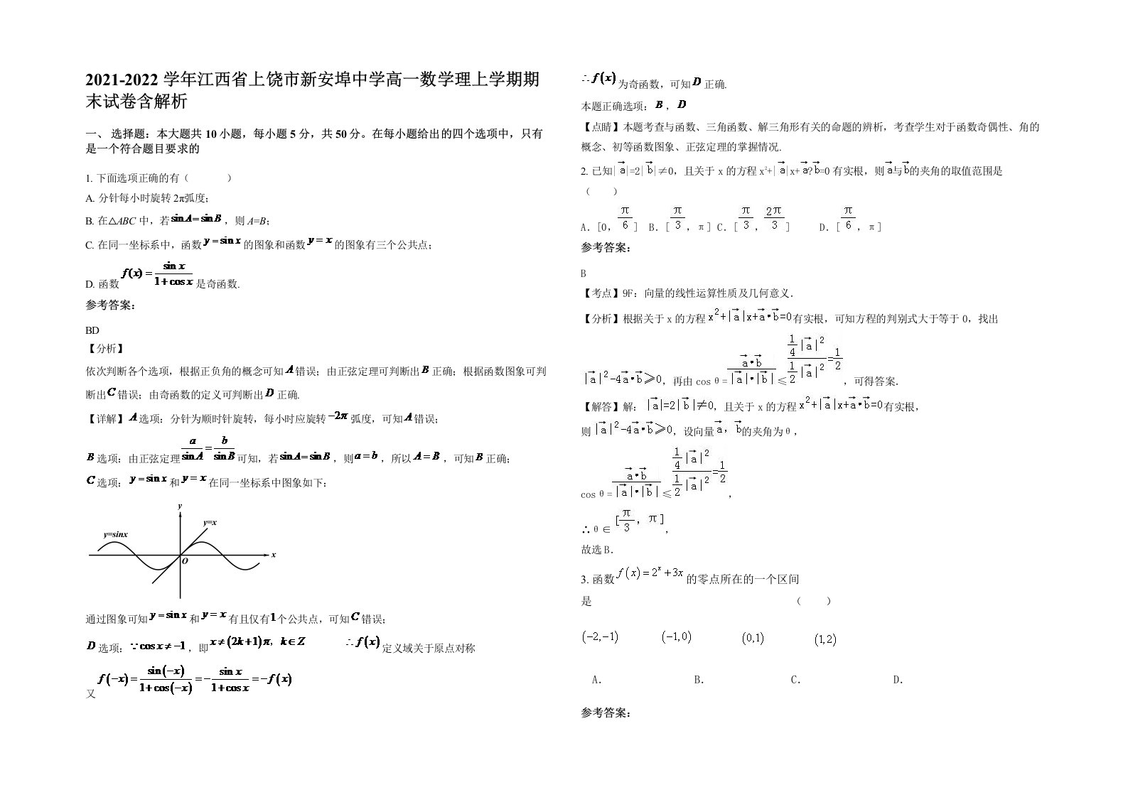 2021-2022学年江西省上饶市新安埠中学高一数学理上学期期末试卷含解析