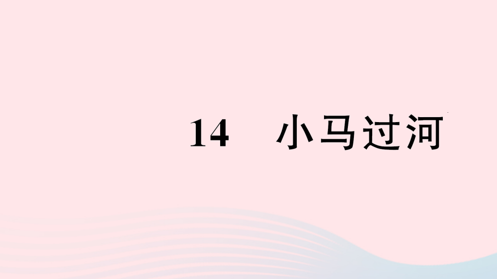 【精编】二年级语文下册