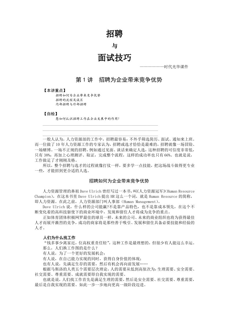 时代光华课件——招聘与面试技巧