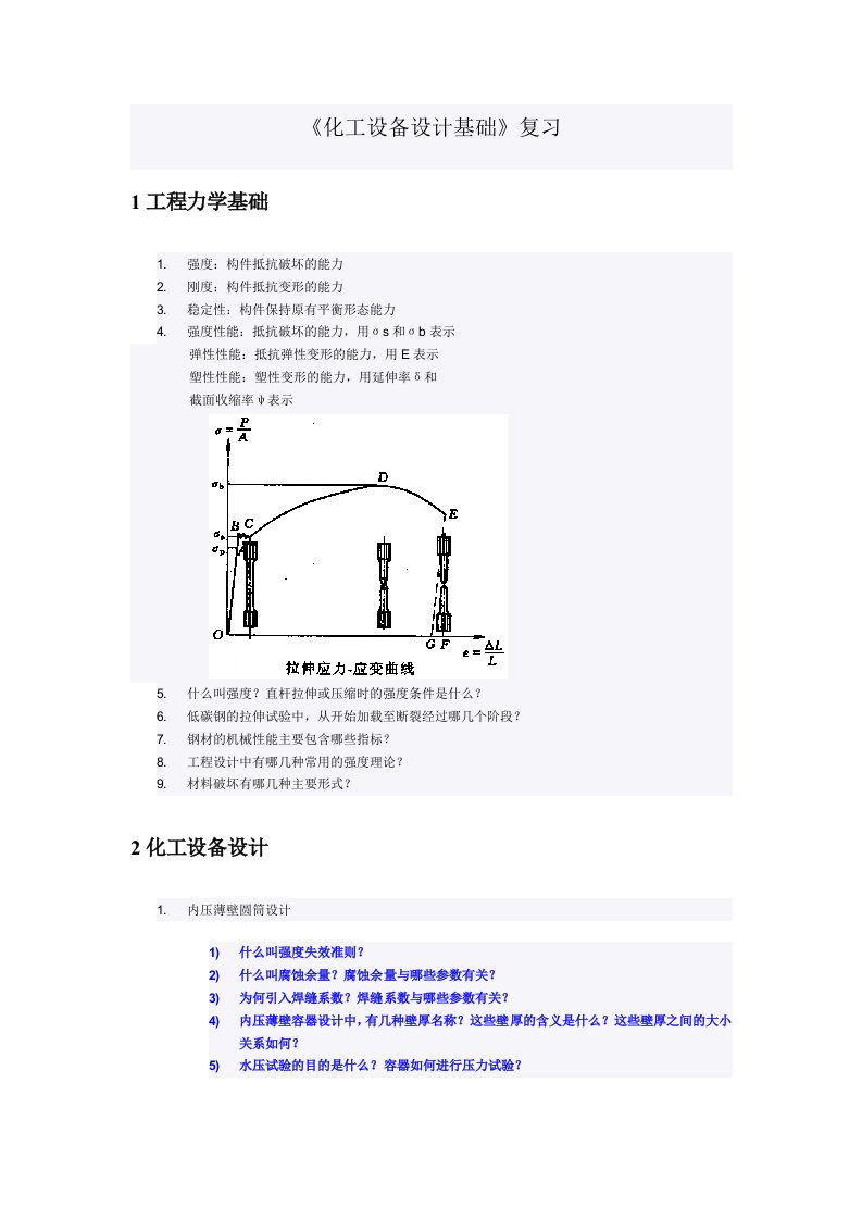 《化工设备设计基础》复习