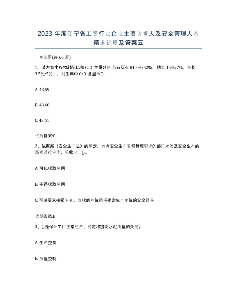 2023年度辽宁省工贸行业企业主要负责人及安全管理人员试题及答案五