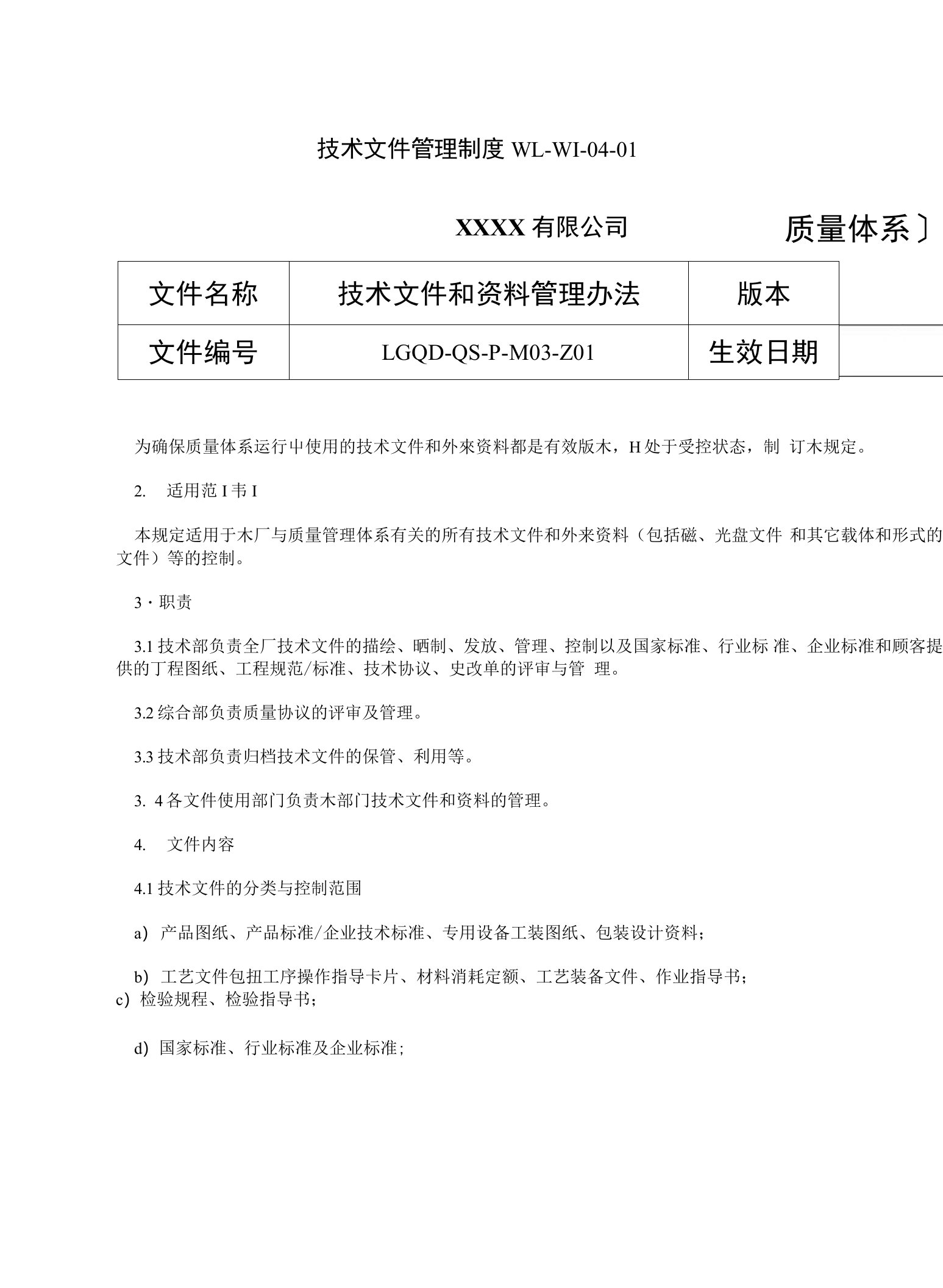 技术文件管理制度WL-WI-04-01