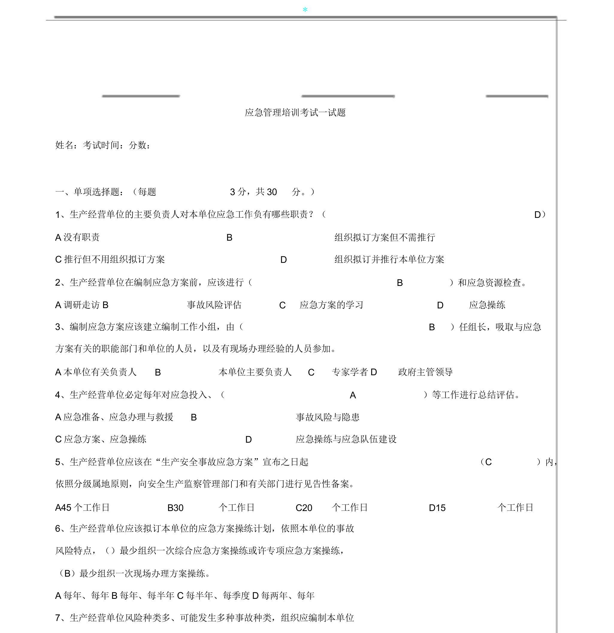 应急管理培训考试试题答案2