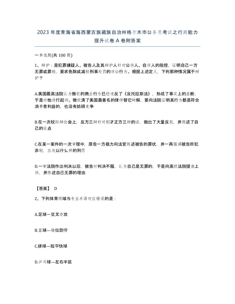 2023年度青海省海西蒙古族藏族自治州格尔木市公务员考试之行测能力提升试卷A卷附答案