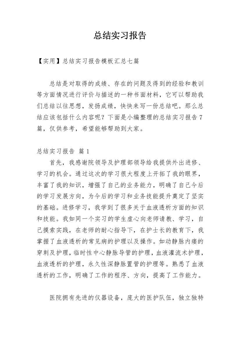 总结实习报告_416