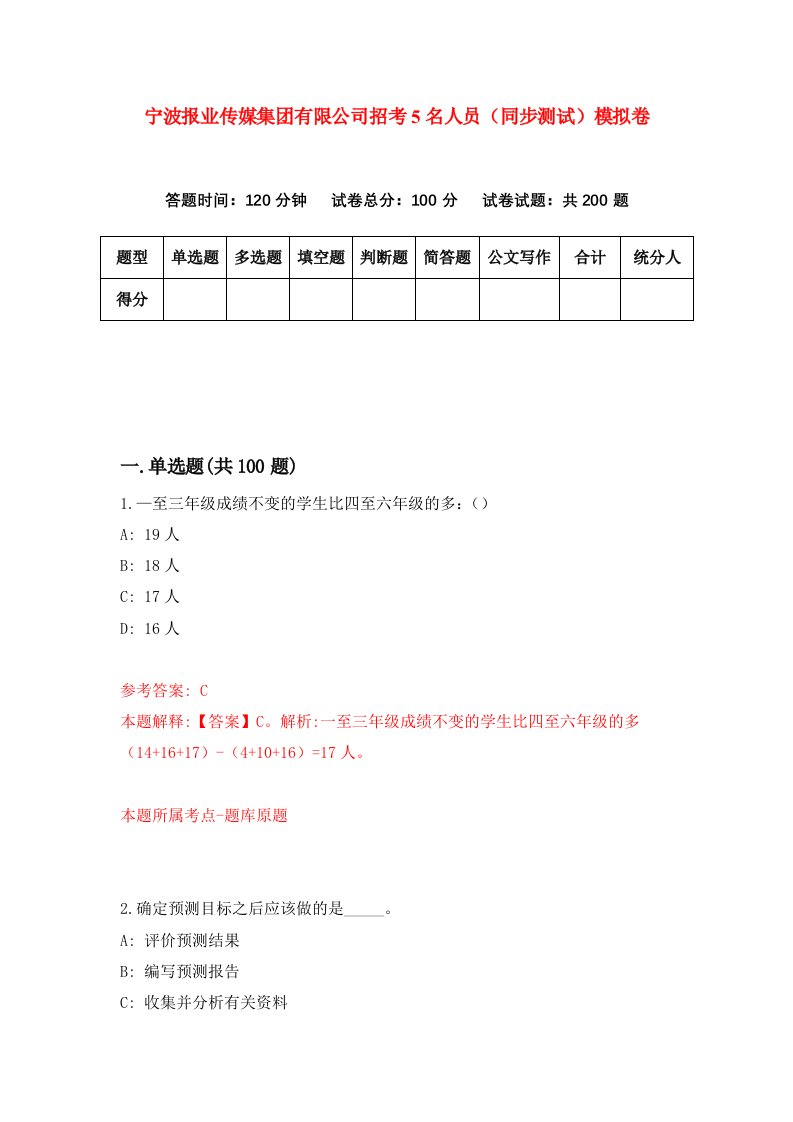 宁波报业传媒集团有限公司招考5名人员同步测试模拟卷9