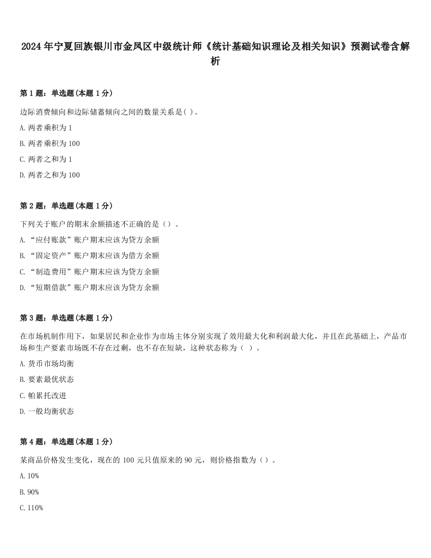 2024年宁夏回族银川市金凤区中级统计师《统计基础知识理论及相关知识》预测试卷含解析