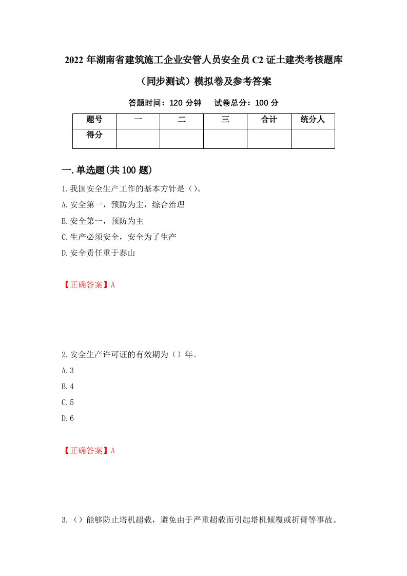 2022年湖南省建筑施工企业安管人员安全员C2证土建类考核题库同步测试模拟卷及参考答案第44卷