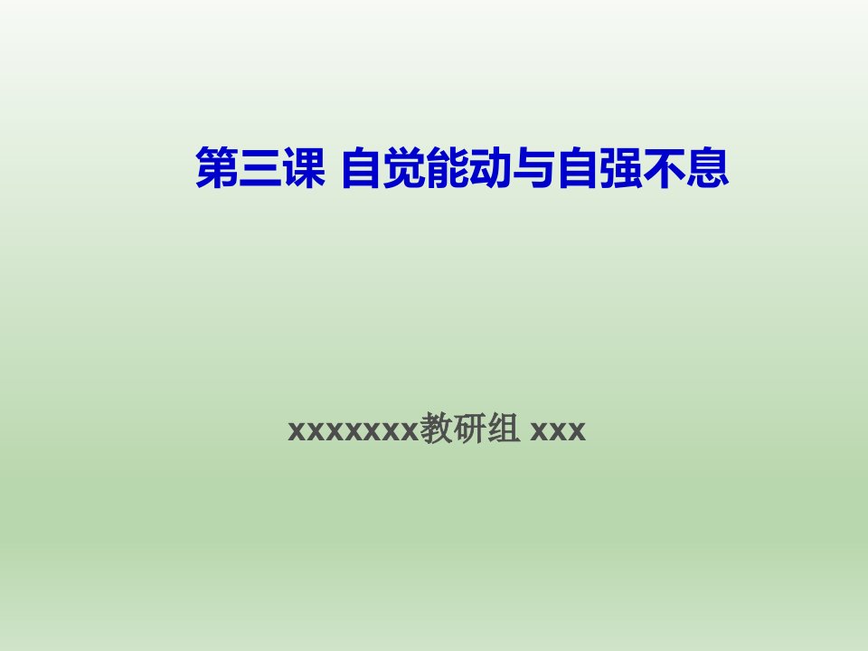 哲学与人生第三课自觉能动与自强不息线上市公开课一等奖市赛课获奖课件