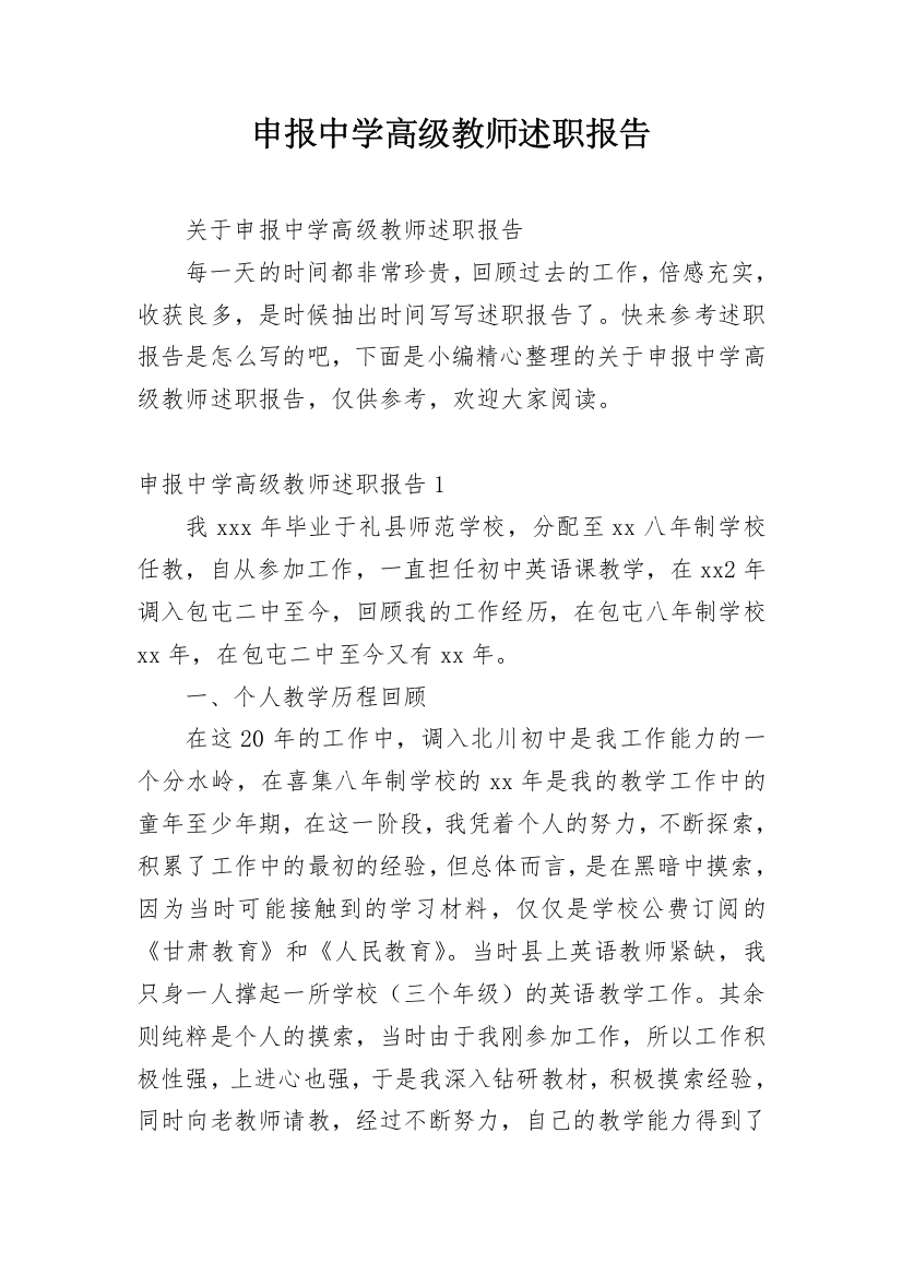 申报中学高级教师述职报告_11