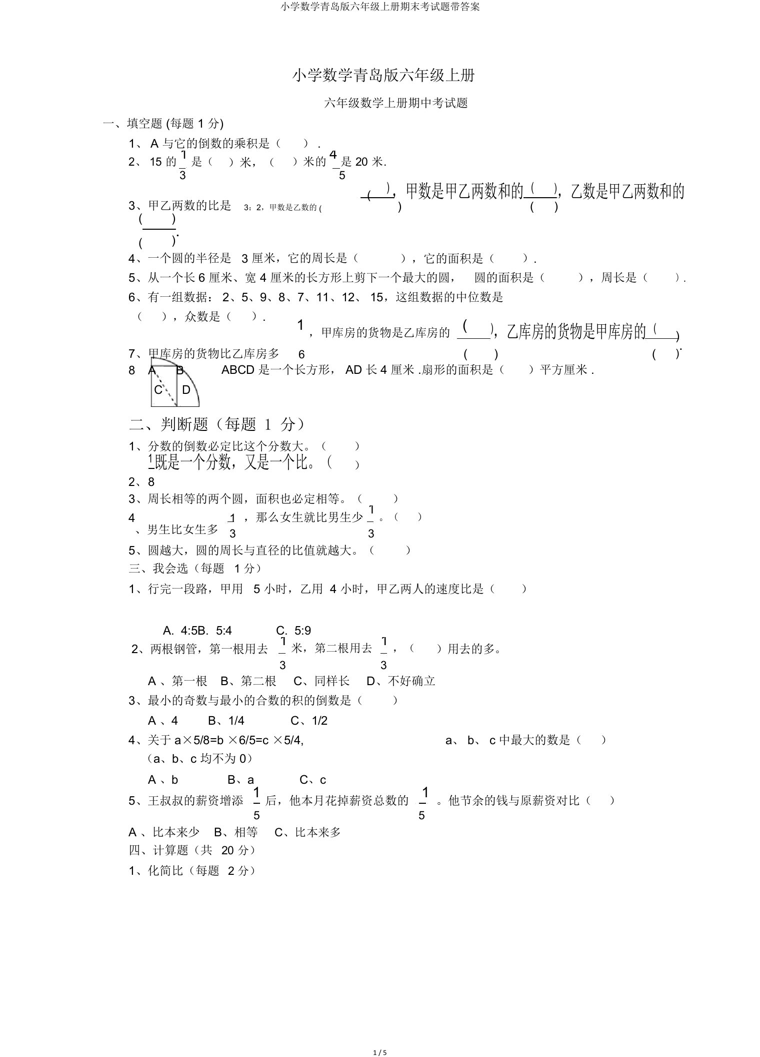 小学数学青岛版六年级上册期末考试题带答案