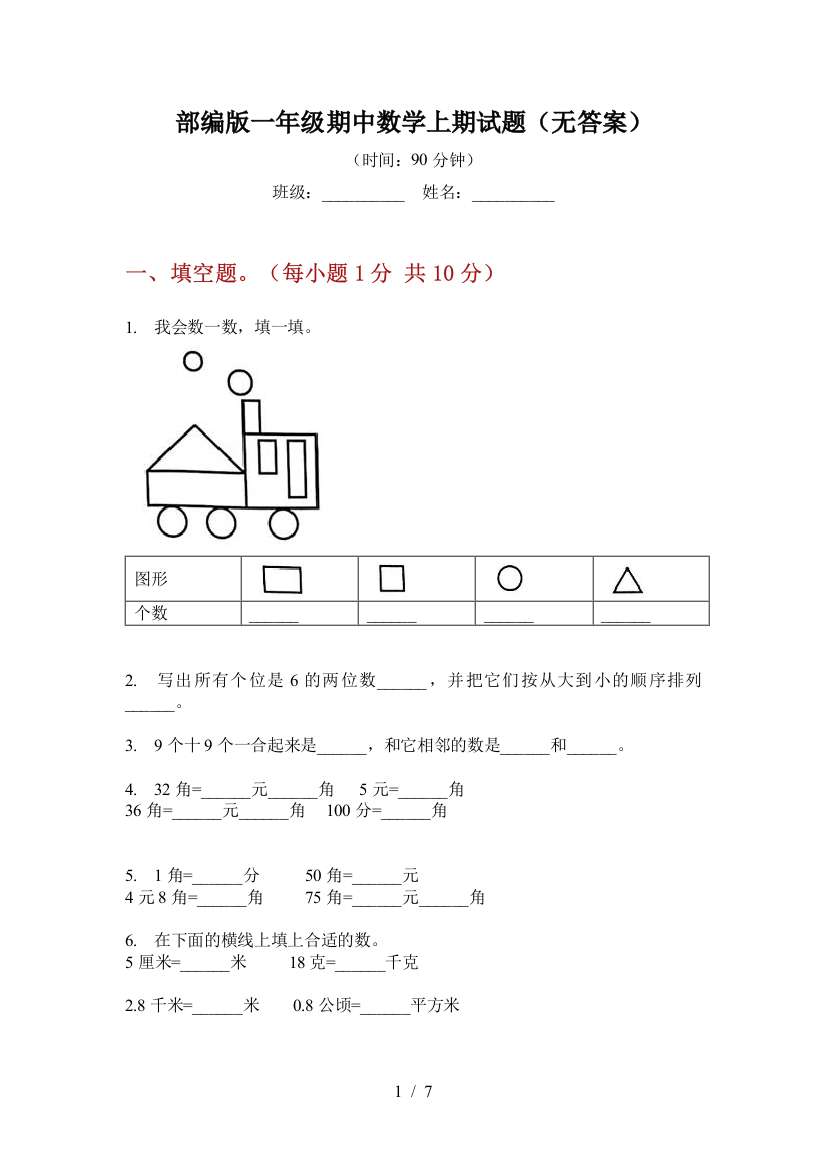 部编版小学一年级期中数学上期试题(无答案)