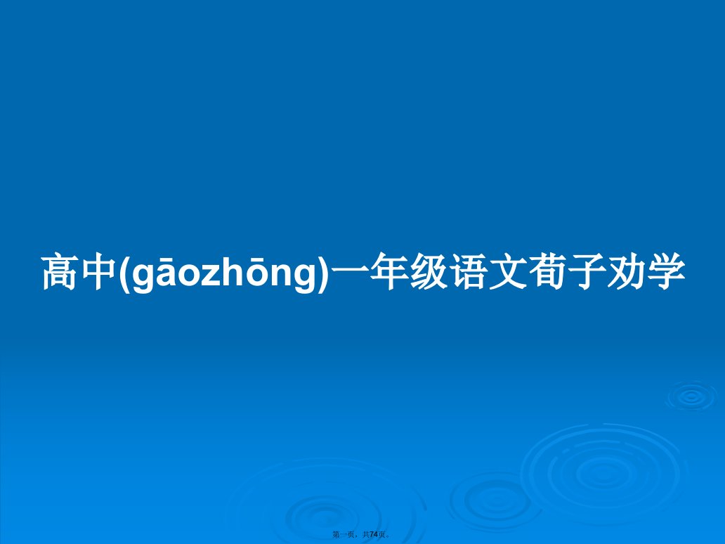 高中一年级语文荀子劝学学习教案