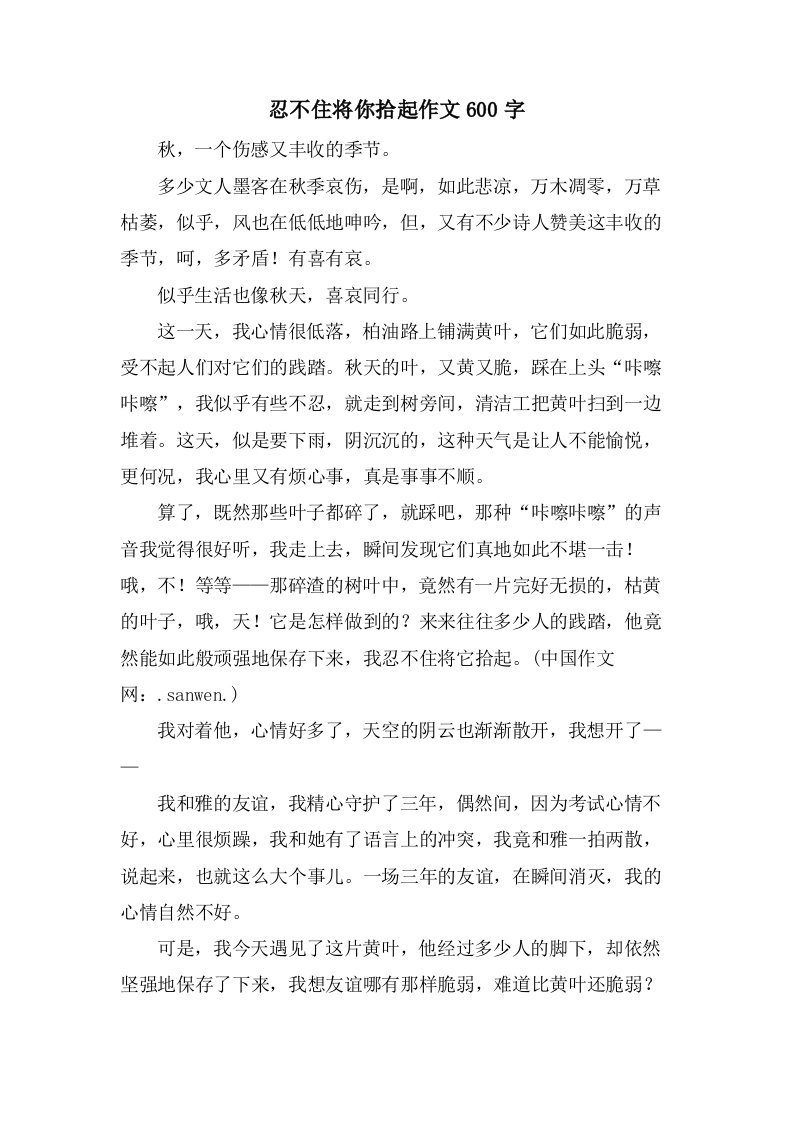 忍不住将你拾起作文600字