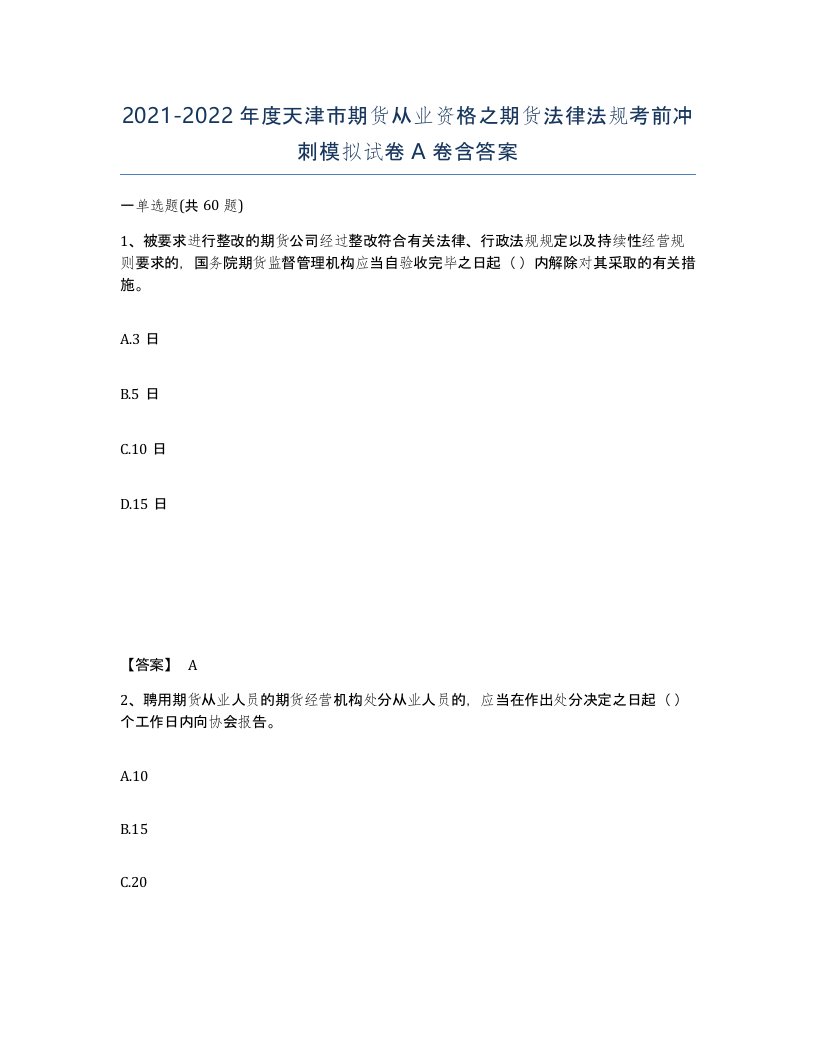 2021-2022年度天津市期货从业资格之期货法律法规考前冲刺模拟试卷A卷含答案