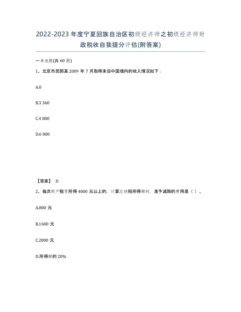 2022-2023年度宁夏回族自治区初级经济师之初级经济师财政税收自我提分评估附答案