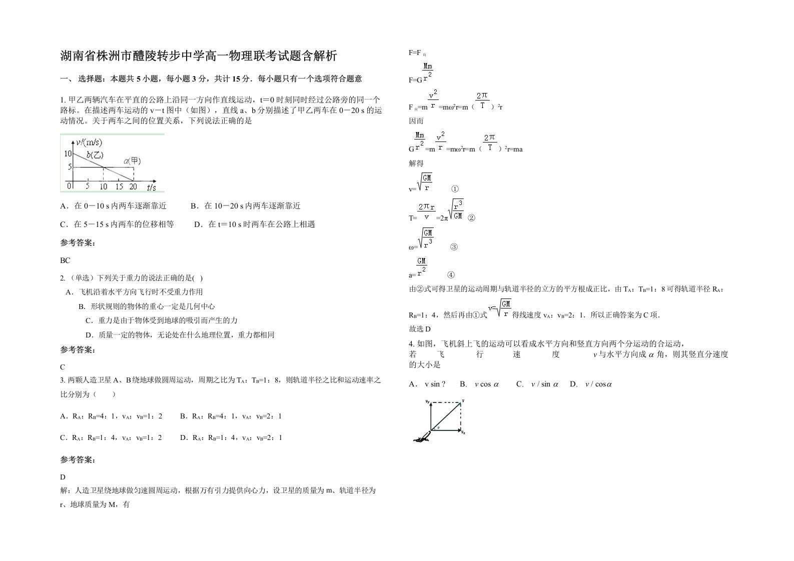 湖南省株洲市醴陵转步中学高一物理联考试题含解析