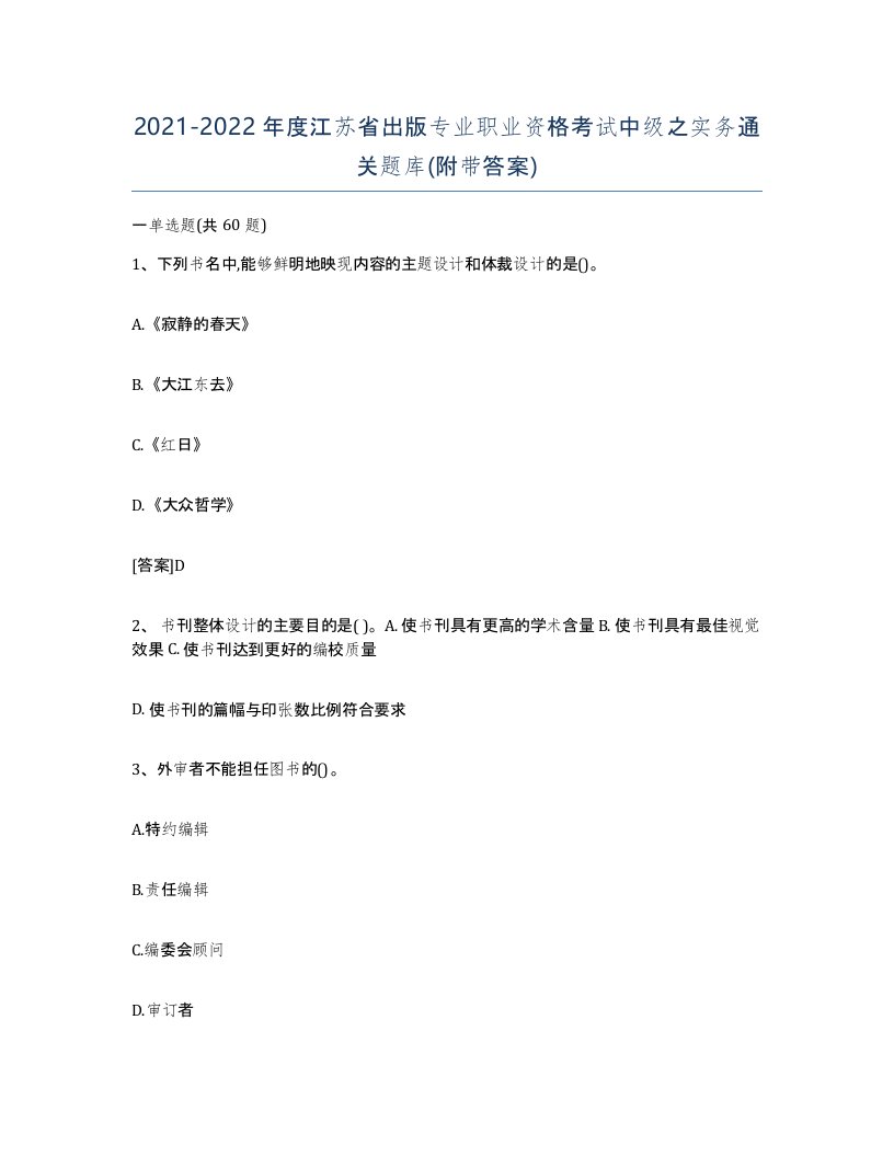 2021-2022年度江苏省出版专业职业资格考试中级之实务通关题库附带答案