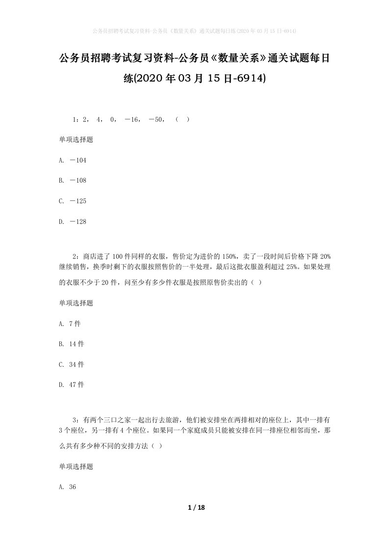 公务员招聘考试复习资料-公务员数量关系通关试题每日练2020年03月15日-6914