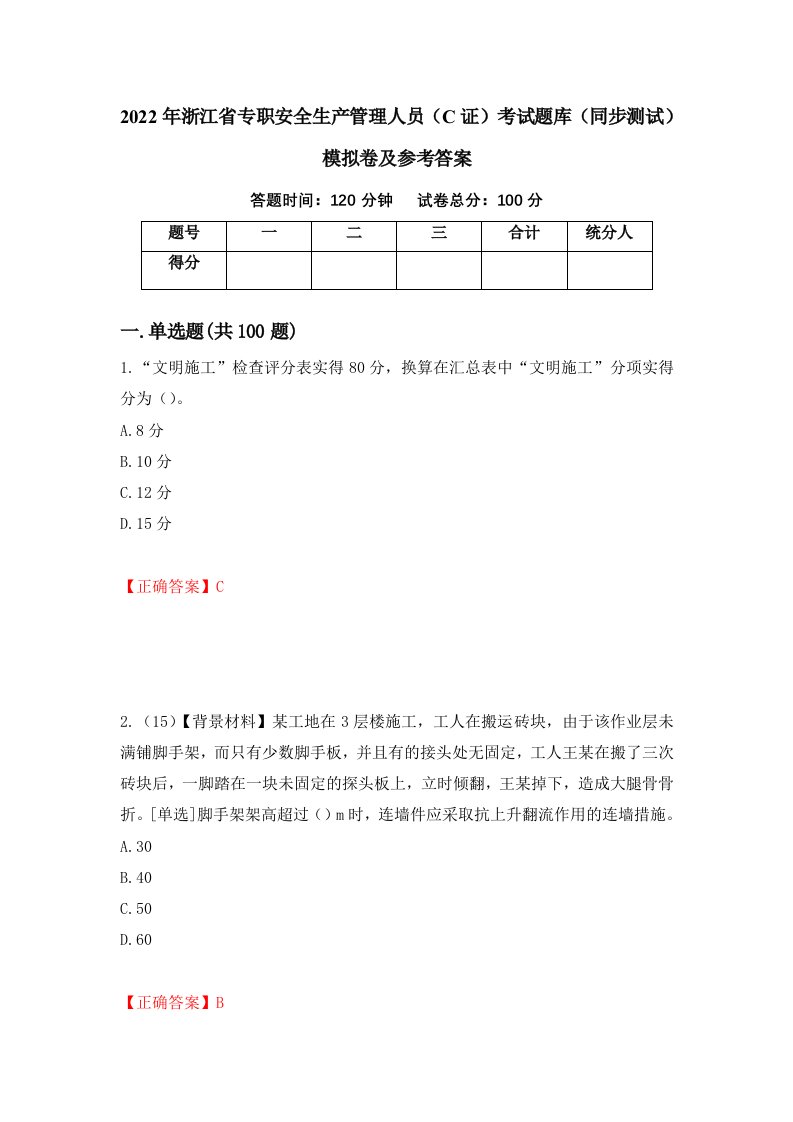 2022年浙江省专职安全生产管理人员C证考试题库同步测试模拟卷及参考答案26