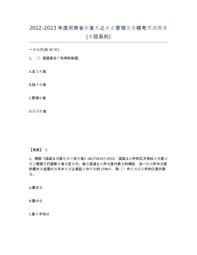 2022-2023年度河南省标准员之专业管理实务模考预测题库夺冠系列