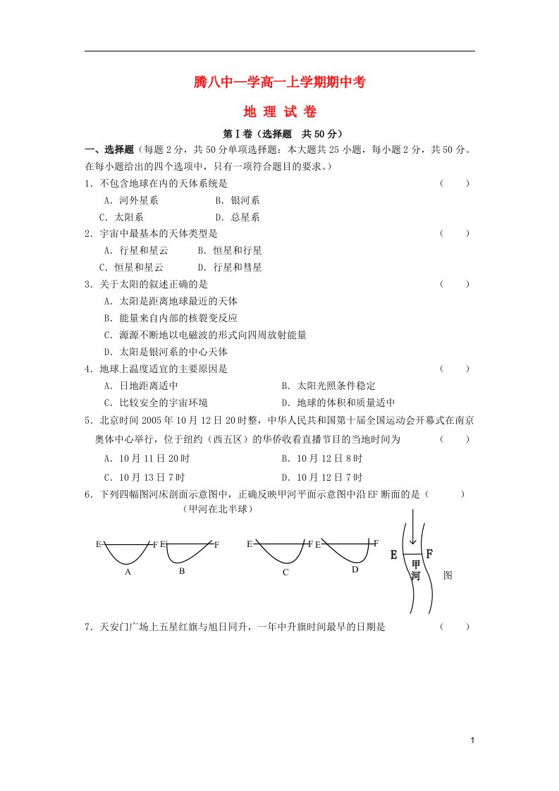 云南省保山市腾冲八中高一地理上学期期中试题新人教版