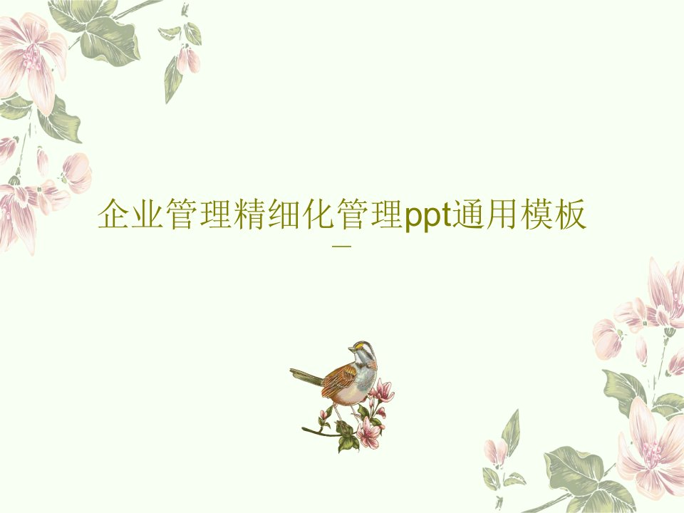 企业管理精细化管理ppt通用模板PPT共35页